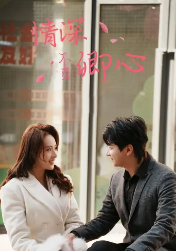 《情深不负卿心》:虐恋情深,看痴情男女如何演绎旷世绝恋!